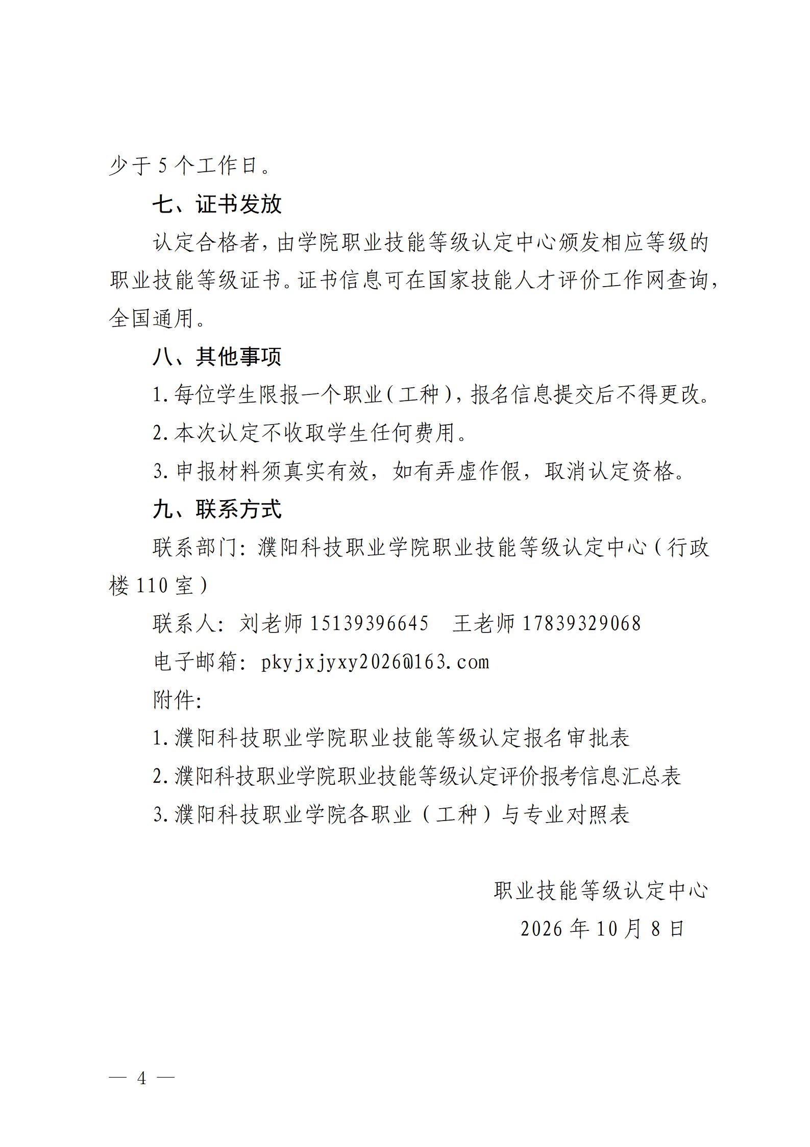 濮科院关于开展2026年职业技能等级认定工作的通知_04.jpg